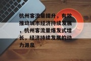 杭州客流量提升，有效推动城市经济持续发展，杭州客流量爆发式增长，经济持续发展的动力源泉