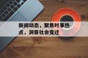 新闻动态,聚焦时事热点,洞察社会变迁 新闻动态,聚焦时事热点,洞察社会变迁