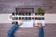 美学网站流量，如何通过创意内容提升网站访问量