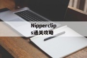 Nipperclips通关攻略 Nipperclips通关攻略