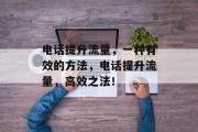 电话提升流量，一种有效的方法，电话提升流量，高效之法！