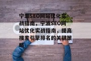宁波SEO网站优化实战指南,宁波SEO网站优化实战指南,提高搜索引擎排名的关键策略