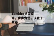 Zombies通关攻略,步步为营,决胜于末路 Zombies通关攻略,步步为营,决胜于末路