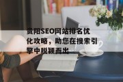 贵阳SEO网站排名优化攻略,助您在搜索引擎中脱颖而出 贵阳SEO网站排名优化攻略,助您在搜索引擎中脱颖而出