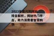 2023年度代购网站排名解析，揭秘热门平台，助力消费者智慧购物