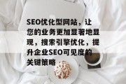 SEO优化型网站,让您的业务更加显著地显现,搜索引擎优化,提升企业SEO可见度的关键策略