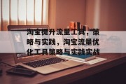 淘宝提升流量工具,策略与实践,淘宝流量优化工具策略与实践实战
