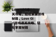 Love Girl通关攻略,轻松掌握游戏秘籍,Love Girl游戏通关攻略,轻松掌握秘籍 Love Girl通关攻略,轻松掌握游戏秘籍,Love Girl游戏通关攻略,轻松掌握秘籍