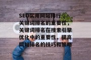 SEO实用网站排行-关键词排名的重要性,关键词排名在搜索引擎优化中的重要性,提高网站排名的技巧和策略 SEO实用网站排行-关键词排名的重要性,关键词排名在搜索引擎优化中的重要性,提高网站排名的技巧和策略