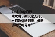 Last Day的游戏攻略，新玩家入门，一招教你玩到爽！最新游戏攻略分享