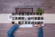 山村老屋3游戏攻略第三关解析，山村老屋攻略，第三关挑战全解析