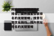 网站SEO关键词优化排名,提升搜索引擎排名的关键策略,搜索引擎优化技巧,提升网站排名的关键策略 网站SEO关键词优化排名,提升搜索引擎排名的关键策略,搜索引擎优化技巧,提升网站排名的关键策略