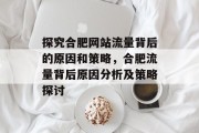 探究合肥网站流量背后的原因和策略,合肥流量背后原因分析及策略探讨 探究合肥网站流量背后的原因和策略,合肥流量背后原因分析及策略探讨