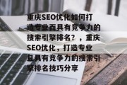 重庆SEO优化如何打造专业而具有竞争力的搜索引擎排名?,重庆SEO优化,打造专业且具有竞争力的搜索引擎排名技巧分享