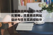 流量商店网站设计与优化策略,流量商店网站设计与优化实战经验分享 流量商店网站设计与优化策略,流量商店网站设计与优化实战经验分享