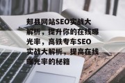 郏县网站SEO实战大解析,提升你的在线曝光率,高铁专车SEO实战大解析,提高在线曝光率的秘籍 郏县网站SEO实战大解析,提升你的在线曝光率,高铁专车SEO实战大解析,提高在线曝光率的秘籍