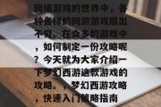 网络游戏的世界中,各种各样的网游游戏层出不穷。在众多的游戏中,如何制定一份攻略呢?今天就为大家介绍一下梦幻西游这款游戏的攻略。,梦幻西游攻略,快速入门策略指南 网络游戏的世界中,各种各样的网游游戏层出不穷。在众多的游戏中,如何制定一份攻略呢?今天就为大家介绍一下梦幻西游这款游戏的攻略。,梦幻西游攻略,快速入门策略指南