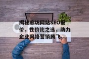 揭秘廊坊网站SEO报价,性价比之选,助力企业网络营销腾飞 揭秘廊坊网站SEO报价,性价比之选,助力企业网络营销腾飞