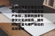 互联网搜索引擎优化策略,提升网站流量与用户体验,互联网搜索引擎优化实战指南,提升网站流量与用户体验的关键策略 互联网搜索引擎优化策略,提升网站流量与用户体验,互联网搜索引擎优化实战指南,提升网站流量与用户体验的关键策略