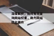 深度解析，如何有效查询网站权重，助力网站优化提升