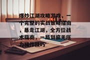 爆炒江湖攻略游戏，一个完整的实战策略指南，暴走江湖，全方位战术指南，一局到底无压力操作技巧