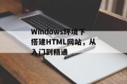 Windows环境下搭建HTML网站,从入门到精通 Windows环境下搭建HTML网站,从入门到精通