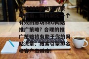 廊坊SEO网站推广策略指南,如何制定一个有效的廊坊SEO网站推广策略? 合理的推广策略将有助于你的网站流量、搜索引擎排名和客户忠诚度! 廊坊SEO网站推广策略指南,如何制定一个有效的廊坊SEO网站推广策略? 合理的推广策略将有助于你的网站流量、搜索引擎排名和客户忠诚度!