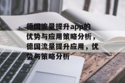 德国流量提升app的优势与应用策略分析,德国流量提升应用,优势与策略分析