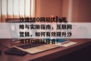 沙湾SEO网站优化策略与实施指南，互联网营销，如何有效提升沙湾SEO网站排名?