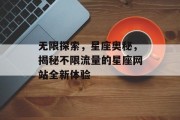 无限探索，星座奥秘，揭秘不限流量的星座网站全新体验