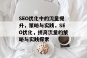 SEO优化中的流量提升,策略与实践,SEO优化,提高流量的策略与实践探索 SEO优化中的流量提升,策略与实践,SEO优化,提高流量的策略与实践探索