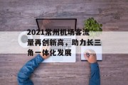 2021常州机场客流量再创新高，助力长三角一体化发展