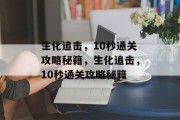 生化追击，10秒通关攻略秘籍，生化追击，10秒通关攻略秘籍