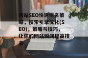 网站SEO快速排名策略，搜索引擎优化(SEO)，策略与技巧，让你的网站瞬间提高排名