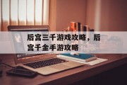 后宫三千游戏攻略,后宫千金手游攻略 后宫三千游戏攻略,后宫千金手游攻略