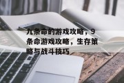 九条命的游戏攻略,9条命游戏攻略,生存策略与战斗技巧 九条命的游戏攻略,9条命游戏攻略,生存策略与战斗技巧