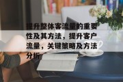 提升整体客流量的重要性及其方法,提升客户流量,关键策略及方法分析 提升整体客流量的重要性及其方法,提升客户流量,关键策略及方法分析