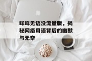 咩咩无语没流量版,揭秘网络用语背后的幽默与无奈 咩咩无语没流量版,揭秘网络用语背后的幽默与无奈