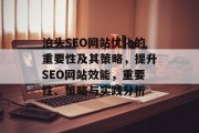 泊头SEO网站优化的重要性及其策略,提升SEO网站效能,重要性、策略与实践分析 泊头SEO网站优化的重要性及其策略,提升SEO网站效能,重要性、策略与实践分析