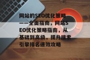 网站的SEO优化策略——全面指南，网站SEO优化策略指南，从基础到高级，提升搜索引擎排名速效攻略