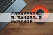 洋河响应式网站搭建公司,专业打造高效、智能的移动端体验 洋河响应式网站搭建公司,专业打造高效、智能的移动端体验
