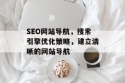 SEO网站导航，搜索引擎优化策略，建立清晰的网站导航