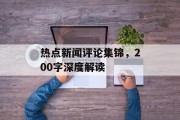 热点新闻评论集锦,200字深度解读 热点新闻评论集锦,200字深度解读