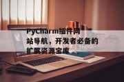 PyCharm插件网站导航,开发者必备的扩展资源宝库 PyCharm插件网站导航,开发者必备的扩展资源宝库