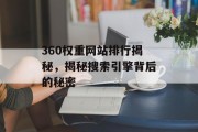 360权重网站排行揭秘,揭秘搜索引擎背后的秘密 360权重网站排行揭秘,揭秘搜索引擎背后的秘密