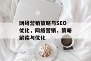 网络营销策略与SEO优化,网络营销,策略解读与优化 网络营销策略与SEO优化,网络营销,策略解读与优化