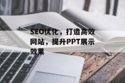 SEO优化,打造高效网站,提升PPT展示效果 SEO优化,打造高效网站,提升PPT展示效果