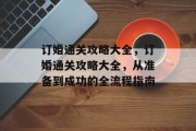 订婚通关攻略大全,订婚通关攻略大全,从准备到成功的全流程指南 订婚通关攻略大全,订婚通关攻略大全,从准备到成功的全流程指南