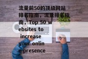 流量前50的顶级网站排名指南,流量排名指南,Top 50 websites to increase your online presence 流量前50的顶级网站排名指南,流量排名指南,Top 50 websites to increase your online presence