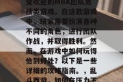 乱斗西游2是一款非常受欢迎的MBA团队竞技类游戏。在这款游戏中,玩家需要扮演各种不同的角色,进行团队作战,并取得胜利。然而,在游戏中如何玩得恰到好处?以下是一些详细的攻略指南。,乱斗西游,如何在压力下赢得比赛的策略指南 乱斗西游2是一款非常受欢迎的MBA团队竞技类游戏。在这款游戏中,玩家需要扮演各种不同的角色,进行团队作战,并取得胜利。然而,在游戏中如何玩得恰到好处?以下是一些详细的攻略指南。,乱斗西游,如何在压力下赢得比赛的策略指南